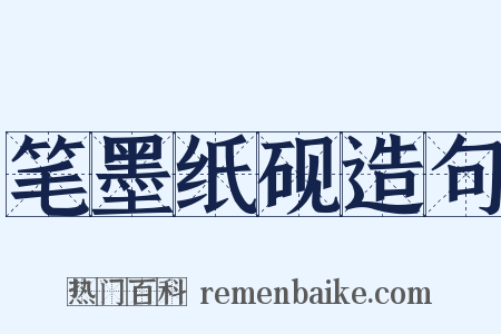 笔墨纸砚造句是什么意思的图片